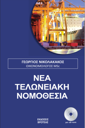 ΝΕΑ ΤΕΛΩΝΕΙΑΚΗ ΝΟΜΟΘΕΣΙΑ