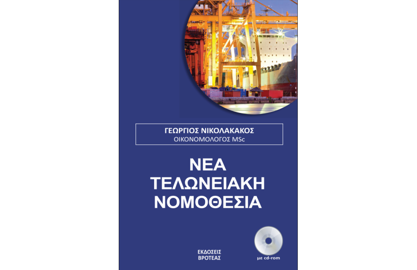 ΝΕΑ ΤΕΛΩΝΕΙΑΚΗ ΝΟΜΟΘΕΣΙΑ