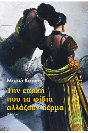 ΤΗΝ ΕΠΟΧΗ ΠΟΥ ΤΑ ΦΙΔΙΑ ΑΛΛΑΖΟΥΝ ΔΕΡΜΑ