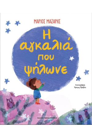 Η ΑΓΚΑΛΙΑ ΠΟΥ ΨΗΛΩΝΕ