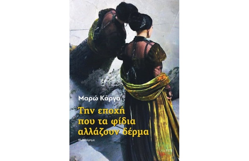 ΤΗΝ ΕΠΟΧΗ ΠΟΥ ΤΑ ΦΙΔΙΑ ΑΛΛΑΖΟΥΝ ΔΕΡΜΑ
