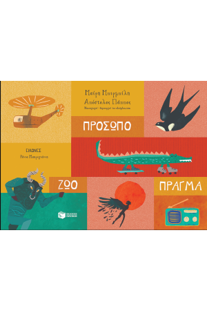 ΠΡΟΣΩΠΟ - ΖΩΟ - ΠΡΑΓΜΑ