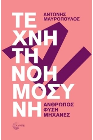 ΤΕΧΝΗΤΗ ΝΟΗΜΟΣΥΝΗ