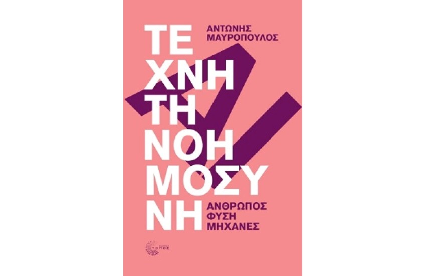 ΤΕΧΝΗΤΗ ΝΟΗΜΟΣΥΝΗ