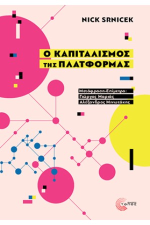 Ο ΚΑΠΙΤΑΛΙΣΜΟΣ ΤΗΣ ΠΛΑΤΦΟΡΜΑΣ
