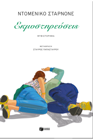 ΕΚΜΥΣΤΗΡΕΥΣΕΙΣ