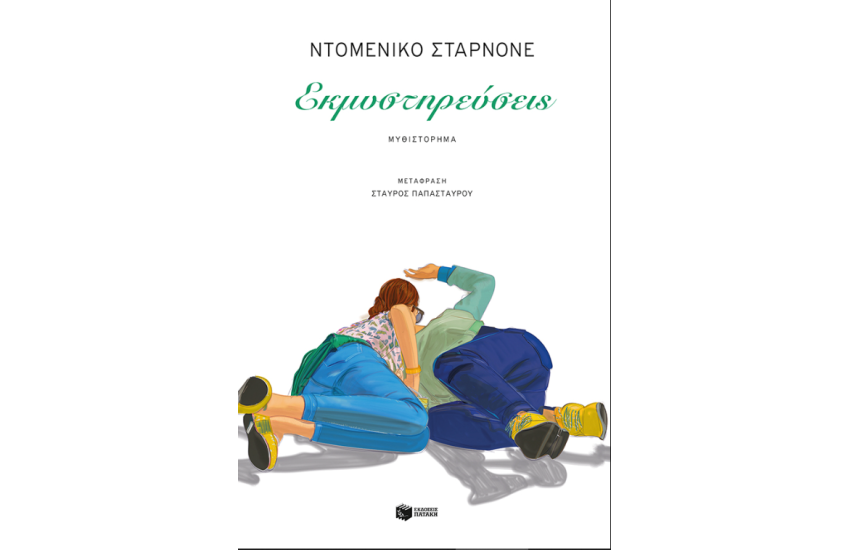 ΕΚΜΥΣΤΗΡΕΥΣΕΙΣ