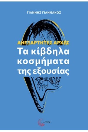 ΑΝΕΞΑΡΤΗΤΕΣ ΑΡΧΕΣ