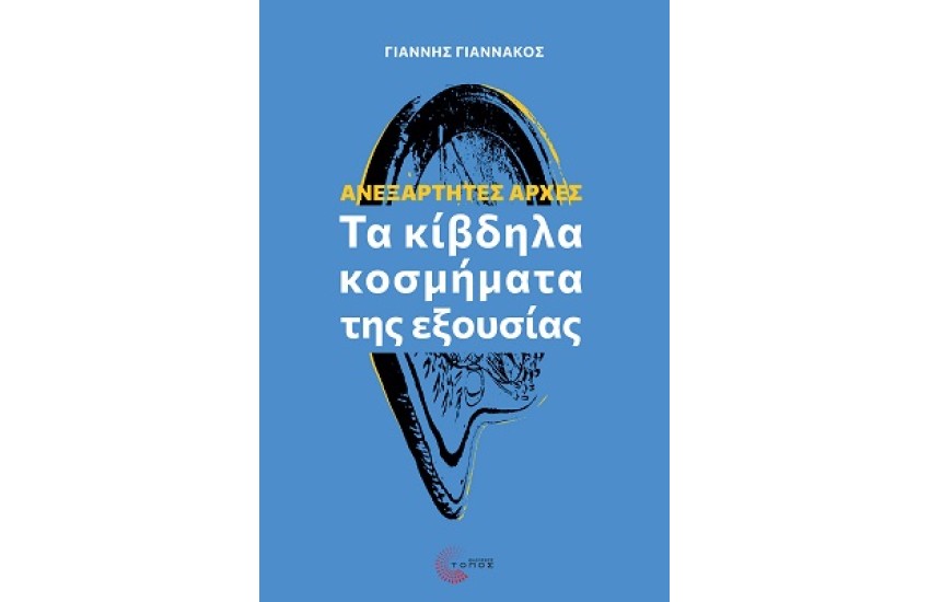 ΑΝΕΞΑΡΤΗΤΕΣ ΑΡΧΕΣ