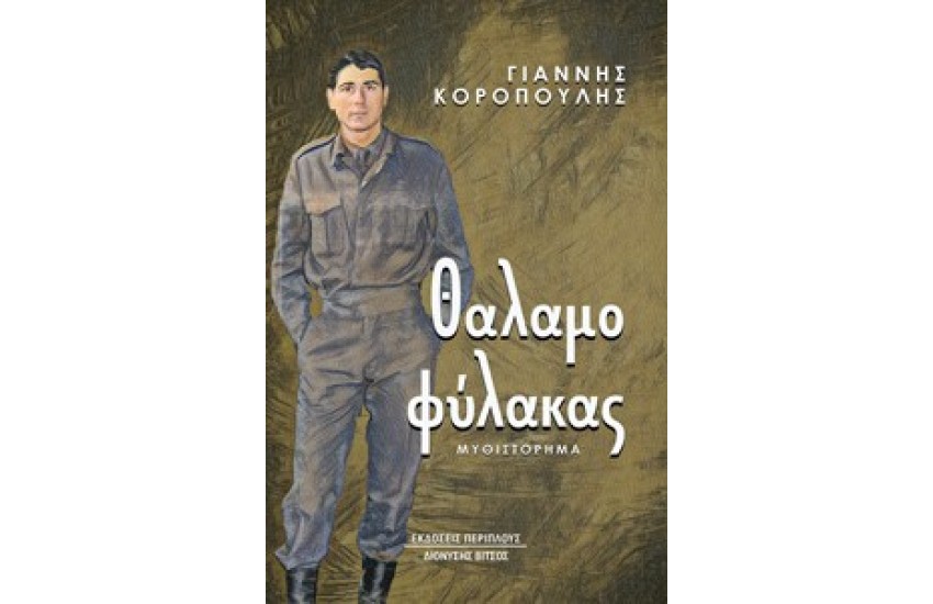 ΘΑΛΑΜΟΦΥΛΑΚΑΣ