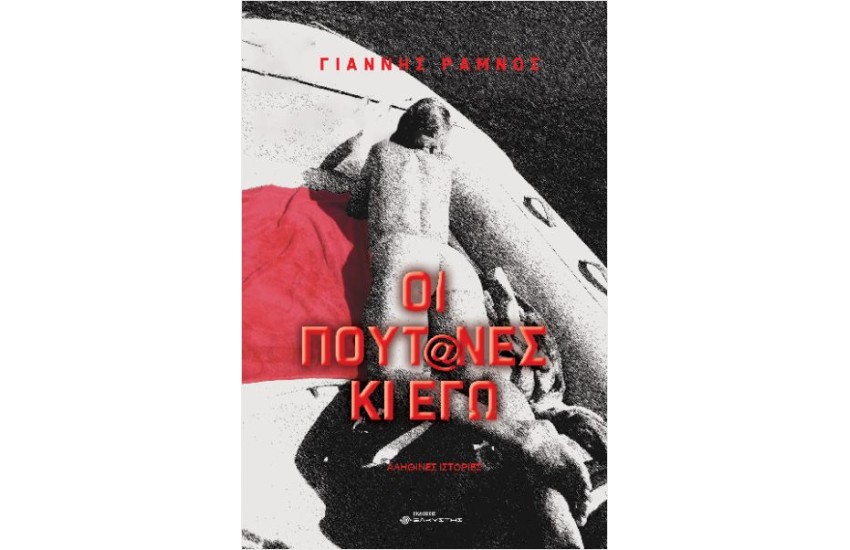 ΟΙ ΠΟΥΤ@ΝΕΣ ΚΙ ΕΓΩ