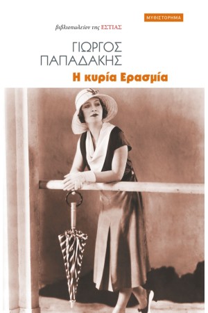 Η ΚΥΡΙΑ ΕΡΑΣΜΙΑ