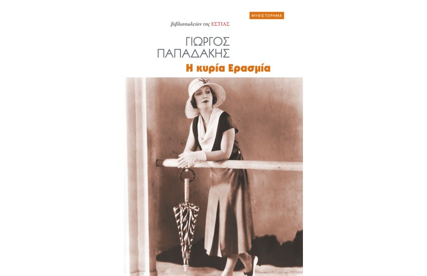 Η ΚΥΡΙΑ ΕΡΑΣΜΙΑ