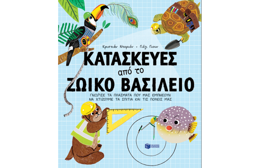 ΚΑΤΑΣΚΕΥΕΣ ΑΠΟ ΤΟ ΖΩΙΚΟ ΒΑΣΙΛΕΙΟ