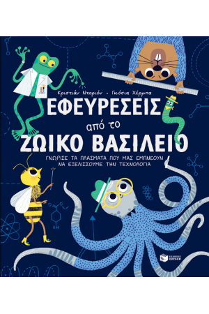 ΕΦΕΥΡΕΣΕΙΣ ΑΠΟ ΤΟ ΖΩΙΚΟ ΒΑΣΙΛΕΙΟ