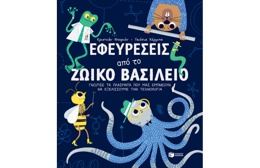 ΕΦΕΥΡΕΣΕΙΣ ΑΠΟ ΤΟ ΖΩΙΚΟ ΒΑΣΙΛΕΙΟ