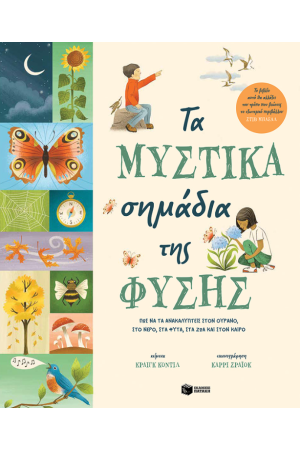 ΤΑ ΜΥΣΤΙΚΑ ΣΗΜΑΔΙΑ ΤΗΣ ΦΥΣΗΣ