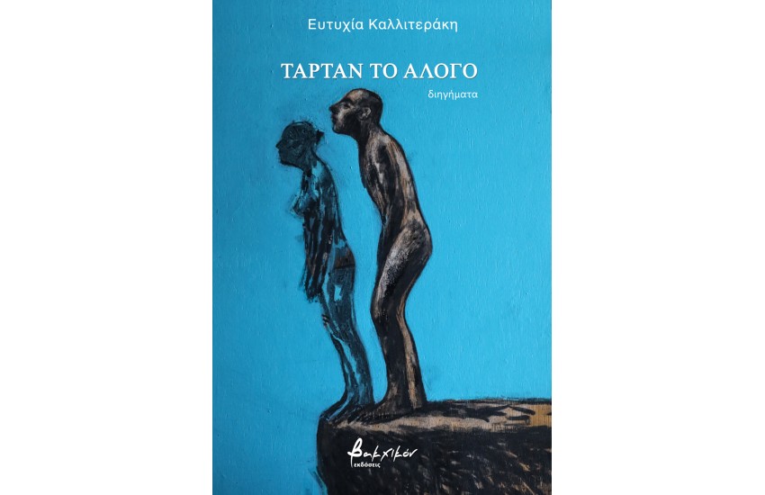 ΤΑΡΤΑΝ ΤΟ ΑΛΟΓΟ