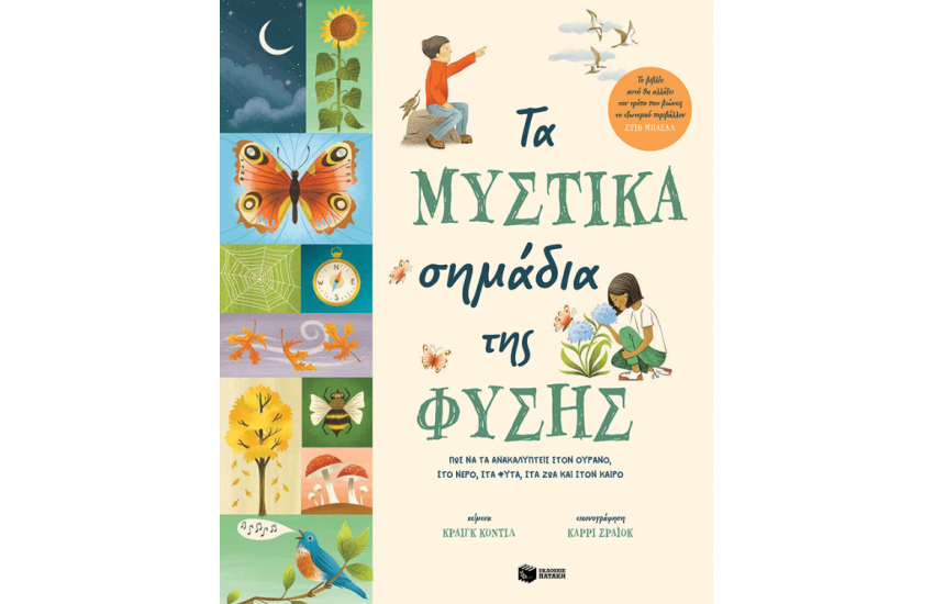 ΤΑ ΜΥΣΤΙΚΑ ΣΗΜΑΔΙΑ ΤΗΣ ΦΥΣΗΣ