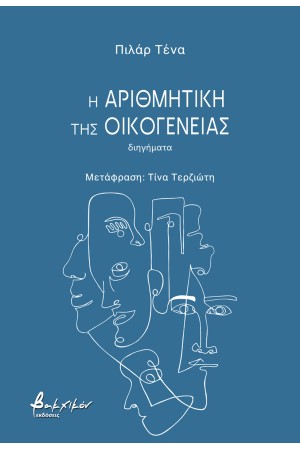 Η ΑΡΙΘΜΗΤΙΚΗ ΤΗΣ ΟΙΚΟΓΕΝΕΙΑΣ