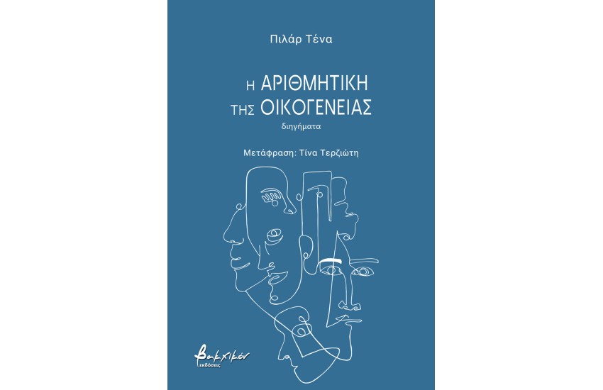 Η ΑΡΙΘΜΗΤΙΚΗ ΤΗΣ ΟΙΚΟΓΕΝΕΙΑΣ