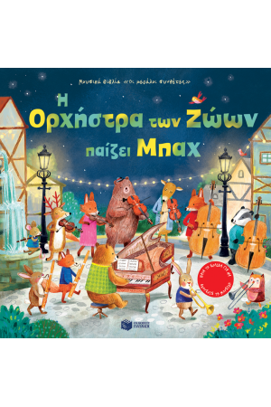 Η ΟΡΧΗΣΤΡΑ ΤΩΝ ΖΩΩΝ ΠΑΙΖΕΙ ΜΠΑΧ