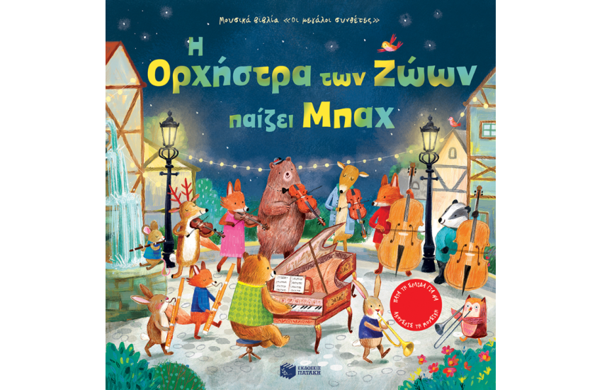 Η ΟΡΧΗΣΤΡΑ ΤΩΝ ΖΩΩΝ ΠΑΙΖΕΙ ΜΠΑΧ