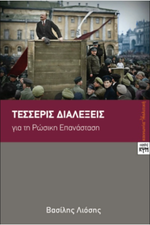 ΤΕΣΣΕΡΙΣ ΔΙΑΛΕΞΕΙΣ