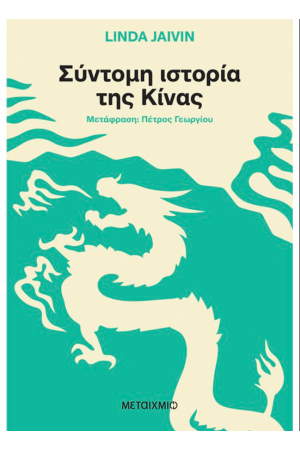 ΣΥΝΤΟΜΗ ΙΣΤΟΡΙΑ ΤΗΣ ΚΙΝΑΣ