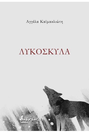 ΛΥΚΟΣΚΥΛΑ