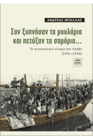 ΣΑΝ ΞΥΠΝΗΣΑΝ ΤΑ ΜΟΥΛΑΡΙΑ ΚΑΙ ΠΕΤΑΞΑΝ ΤΑ ΣΑΜΑΡΙΑ...