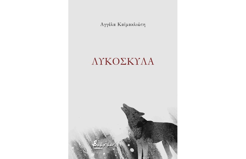 ΛΥΚΟΣΚΥΛΑ