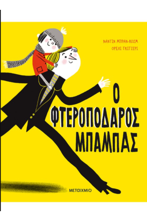 Ο ΦΤΕΡΟΠΟΔΑΡΟΣ ΜΠΑΜΠΑΣ