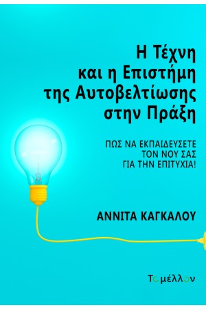 Η ΤΕΧΝΗ ΤΗΣ ΕΠΙΣΤΗΜΗΣ ΚΑΙ ΤΗΣ ΑΥΤΟΒΕΛΤΙΩΣΗΣ ΣΤΗΝ ΠΡΑΞΗ