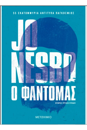 Ο ΦΑΝΤΟΜΑΣ