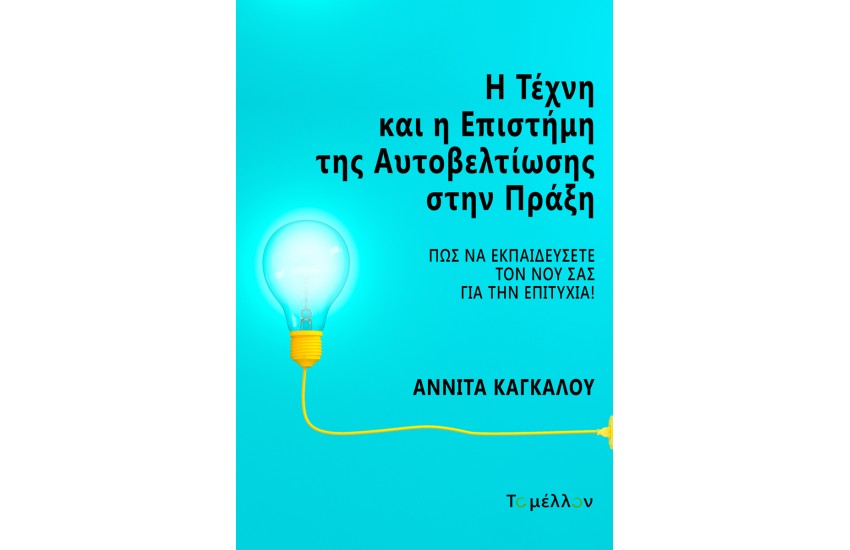 Η ΤΕΧΝΗ ΤΗΣ ΕΠΙΣΤΗΜΗΣ ΚΑΙ ΤΗΣ ΑΥΤΟΒΕΛΤΙΩΣΗΣ ΣΤΗΝ ΠΡΑΞΗ
