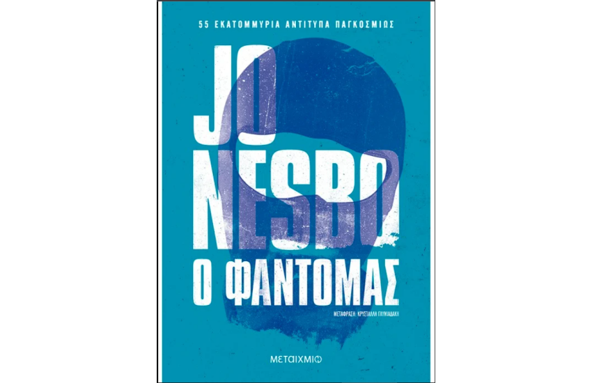 Ο ΦΑΝΤΟΜΑΣ