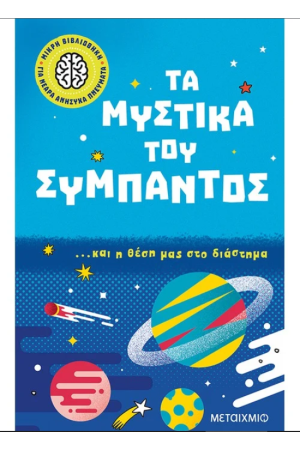 ΤΑ ΜΥΣΤΙΚΑ ΤΟΥ ΣΥΜΠΑΝΤΟΣ... ΚΑΙ Η ΘΕΣΗ ΜΑΣ ΣΤΟ ΔΙΑΣΤΗΜΑ
