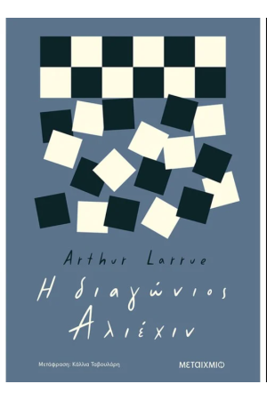 Η ΔΙΑΓΩΝΙΟΣ ΑΛΙΕΧΙΝ