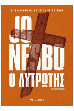 Ο ΛΥΤΡΩΤΗΣ