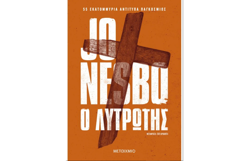 Ο ΛΥΤΡΩΤΗΣ
