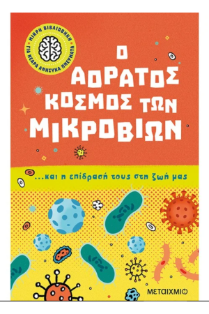 Ο ΑΟΡΑΤΟΣ ΚΟΣΜΟΣ ΤΩΝ ΜΙΚΡΟΒΙΩΝ... ΚΑΙ Η ΕΠΙΔΡΑΣΗ ΤΟΥΣ ΣΤΗ ΖΩΗ ΜΑΣ
