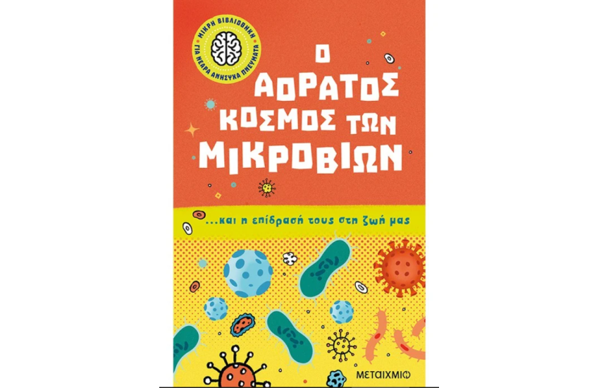 Ο ΑΟΡΑΤΟΣ ΚΟΣΜΟΣ ΤΩΝ ΜΙΚΡΟΒΙΩΝ... ΚΑΙ Η ΕΠΙΔΡΑΣΗ ΤΟΥΣ ΣΤΗ ΖΩΗ ΜΑΣ