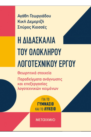 Η ΔΙΔΑΣΚΑΛΙΑ ΤΟΥ ΟΛΟΚΛΗΡΟΥ ΛΟΓΟΤΕΧΝΙΚΟΥ ΕΡΓΟΥ