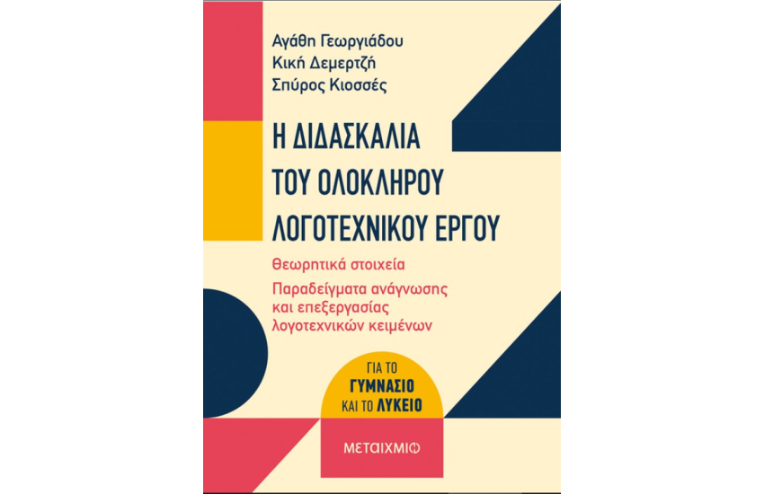 Η ΔΙΔΑΣΚΑΛΙΑ ΤΟΥ ΟΛΟΚΛΗΡΟΥ ΛΟΓΟΤΕΧΝΙΚΟΥ ΕΡΓΟΥ