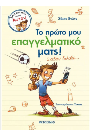 ΤΟ ΠΡΩΤΟ ΜΟΥ ΕΠΑΓΓΕΛΜΑΤΙΚΟ ΜΑΤΣ! (ΣΧΕΔΟΝ ΔΗΛΑΔΗ)