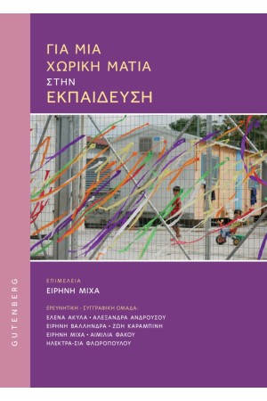 ΓΙΑ ΜΙΑ ΧΩΡΙΚΗ ΜΑΤΙΑ ΣΤΗΝ ΕΚΠΑΙΔΕΥΣΗ