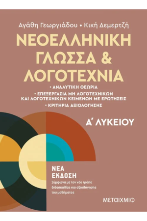 ΝΕΟΕΛΛΗΝΙΚΗ ΓΛΩΣΣΑ ΚΑΙ ΛΟΓΟΤΕΧΝΙΑ Α΄ ΛΥΚΕΙΟΥ