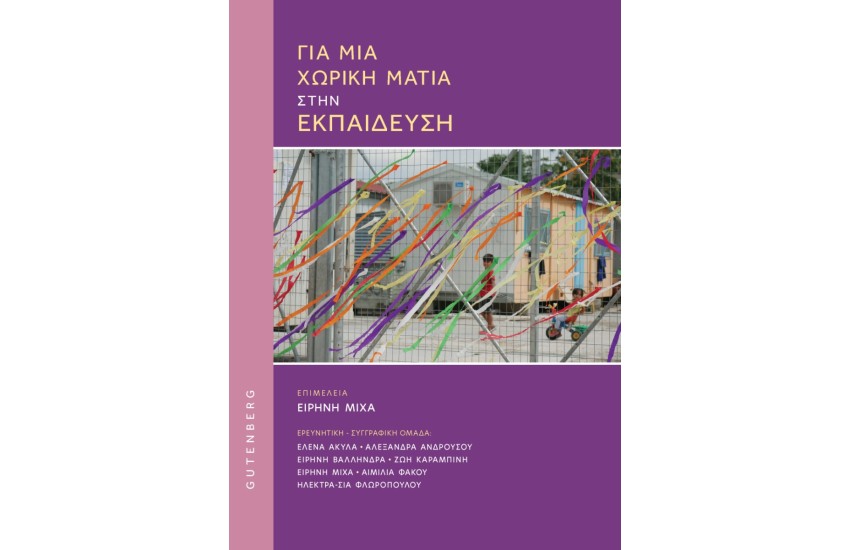 ΓΙΑ ΜΙΑ ΧΩΡΙΚΗ ΜΑΤΙΑ ΣΤΗΝ ΕΚΠΑΙΔΕΥΣΗ