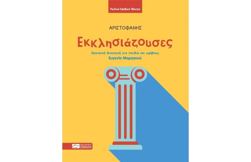 ΕΚΚΛΗΣΙΑΖΟΥΣΕΣ